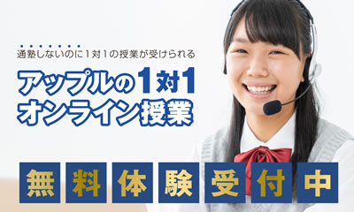 通塾しないのに1対1の授業が受けられる「オンラインのアップル」